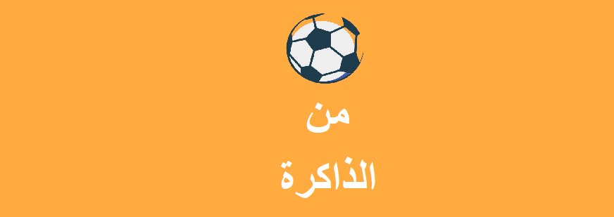 من الذاكرة | تأسيس الاتحاد المصري لكرة القدم